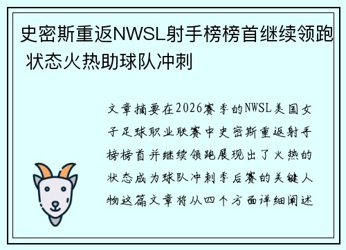 史密斯重返NWSL射手榜榜首继续领跑 状态火热助球队冲刺