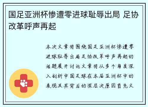 国足亚洲杯惨遭零进球耻辱出局 足协改革呼声再起 国足亚洲杯惨遭零进球耻辱出局 足协改革呼声再起