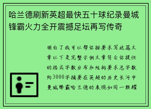 哈兰德刷新英超最快五十球纪录曼城锋霸火力全开震撼足坛再写传奇 哈兰德刷新英超最快五十球纪录曼城锋霸火力全开震撼足坛再写传奇