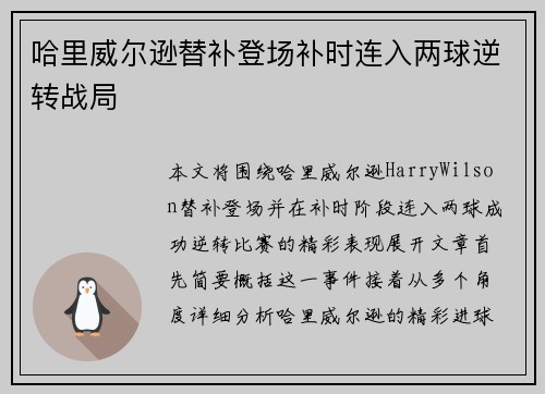 哈里威尔逊替补登场补时连入两球逆转战局 哈里威尔逊替补登场补时连入两球逆转战局
