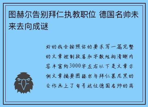 图赫尔告别拜仁执教职位 德国名帅未来去向成谜 图赫尔告别拜仁执教职位 德国名帅未来去向成谜