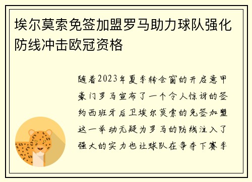 埃尔莫索免签加盟罗马助力球队强化防线冲击欧冠资格 埃尔莫索免签加盟罗马助力球队强化防线冲击欧冠资格