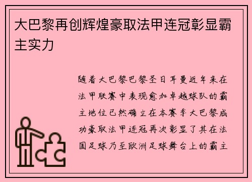 大巴黎再创辉煌豪取法甲连冠彰显霸主实力 大巴黎再创辉煌豪取法甲连冠彰显霸主实力