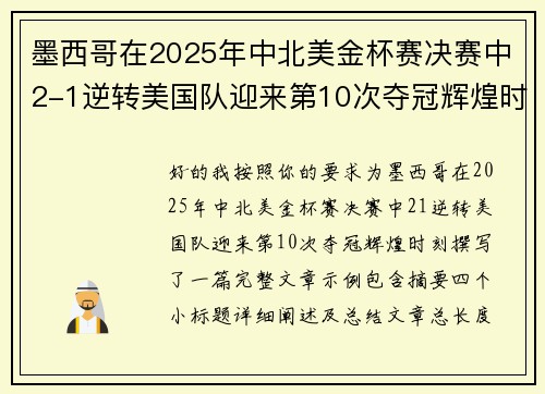 墨西哥在2025年中北美金杯赛决赛中2-1逆转美国队迎来第10次夺冠辉煌时刻 墨西哥在2025年中北美金杯赛决赛中2-1逆转美国队迎来第10次夺冠辉煌时刻