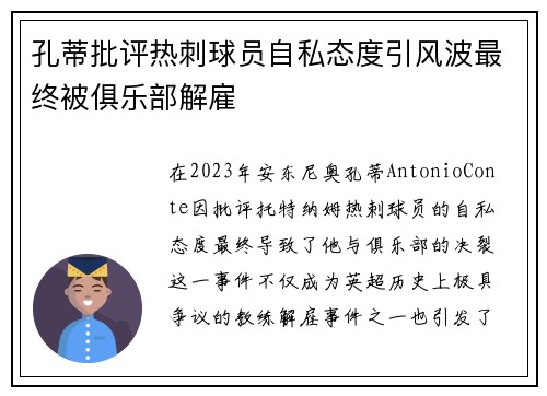 孔蒂批评热刺球员自私态度引风波最终被俱乐部解雇 孔蒂批评热刺球员自私态度引风波最终被俱乐部解雇