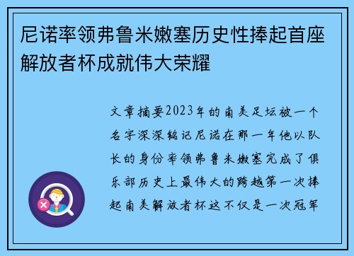尼诺率领弗鲁米嫩塞历史性捧起首座解放者杯成就伟大荣耀