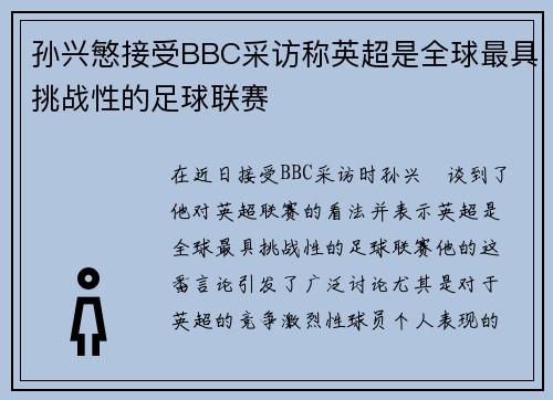 孙兴慜接受BBC采访称英超是全球最具挑战性的足球联赛 孙兴慜接受BBC采访称英超是全球最具挑战性的足球联赛