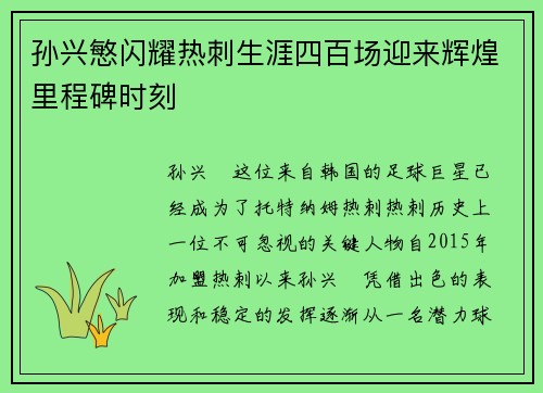 孙兴慜闪耀热刺生涯四百场迎来辉煌里程碑时刻 孙兴慜闪耀热刺生涯四百场迎来辉煌里程碑时刻