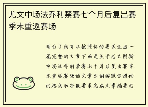 尤文中场法乔利禁赛七个月后复出赛季末重返赛场 尤文中场法乔利禁赛七个月后复出赛季末重返赛场