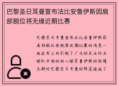 巴黎圣日耳曼宣布法比安鲁伊斯因肩部脱位将无缘近期比赛 巴黎圣日耳曼宣布法比安鲁伊斯因肩部脱位将无缘近期比赛