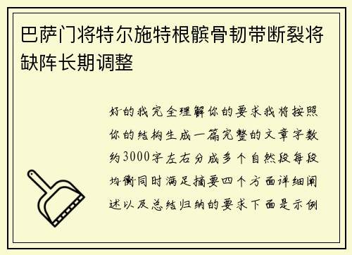 巴萨门将特尔施特根髌骨韧带断裂将缺阵长期调整 巴萨门将特尔施特根髌骨韧带断裂将缺阵长期调整