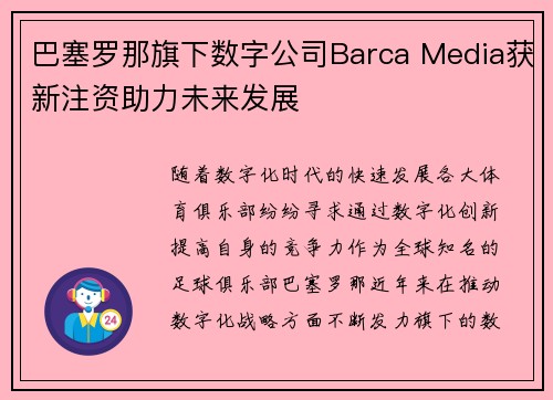 巴塞罗那旗下数字公司Barca Media获新注资助力未来发展 巴塞罗那旗下数字公司Barca Media获新注资助力未来发展