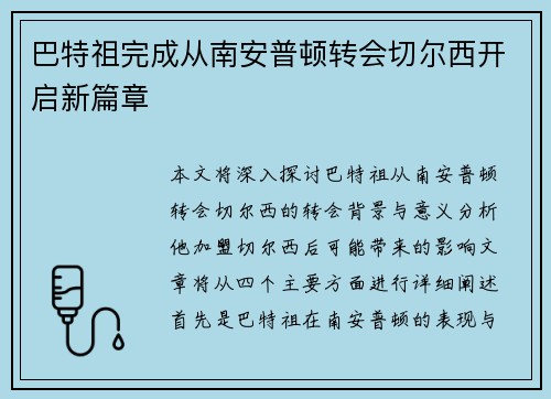 巴特祖完成从南安普顿转会切尔西开启新篇章 巴特祖完成从南安普顿转会切尔西开启新篇章