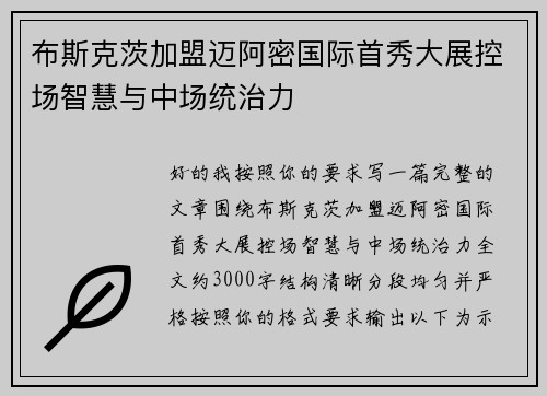 布斯克茨加盟迈阿密国际首秀大展控场智慧与中场统治力 布斯克茨加盟迈阿密国际首秀大展控场智慧与中场统治力