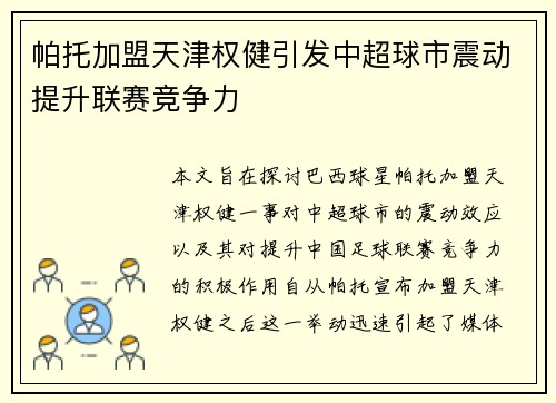 帕托加盟天津权健引发中超球市震动提升联赛竞争力 帕托加盟天津权健引发中超球市震动提升联赛竞争力
