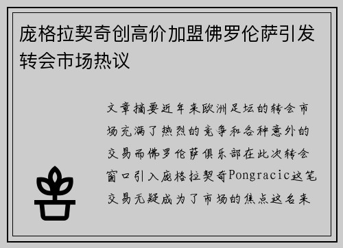 庞格拉契奇创高价加盟佛罗伦萨引发转会市场热议 庞格拉契奇创高价加盟佛罗伦萨引发转会市场热议
