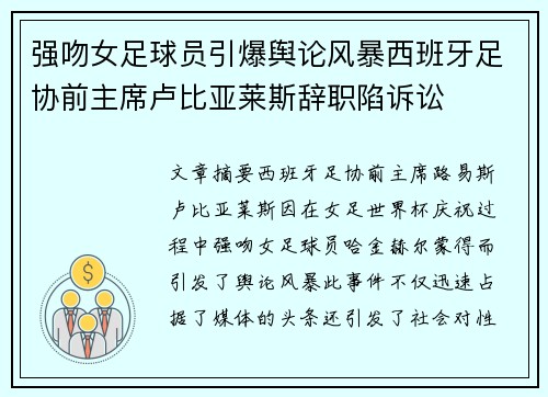 强吻女足球员引爆舆论风暴西班牙足协前主席卢比亚莱斯辞职陷诉讼 强吻女足球员引爆舆论风暴西班牙足协前主席卢比亚莱斯辞职陷诉讼