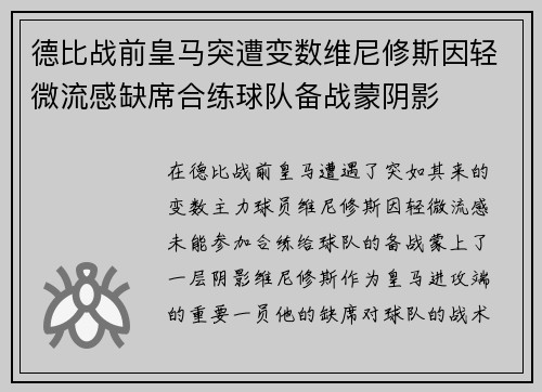 德比战前皇马突遭变数维尼修斯因轻微流感缺席合练球队备战蒙阴影 德比战前皇马突遭变数维尼修斯因轻微流感缺席合练球队备战蒙阴影