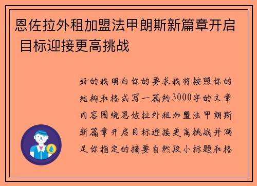 恩佐拉外租加盟法甲朗斯新篇章开启 目标迎接更高挑战 恩佐拉外租加盟法甲朗斯新篇章开启 目标迎接更高挑战