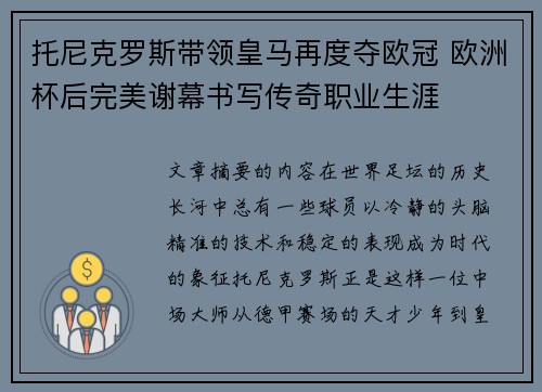 托尼克罗斯带领皇马再度夺欧冠 欧洲杯后完美谢幕书写传奇职业生涯