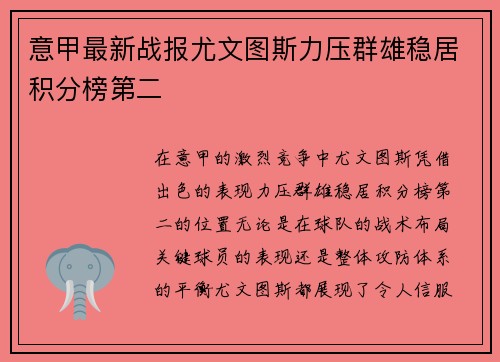 意甲最新战报尤文图斯力压群雄稳居积分榜第二