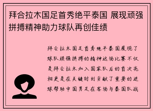 拜合拉木国足首秀绝平泰国 展现顽强拼搏精神助力球队再创佳绩 拜合拉木国足首秀绝平泰国 展现顽强拼搏精神助力球队再创佳绩