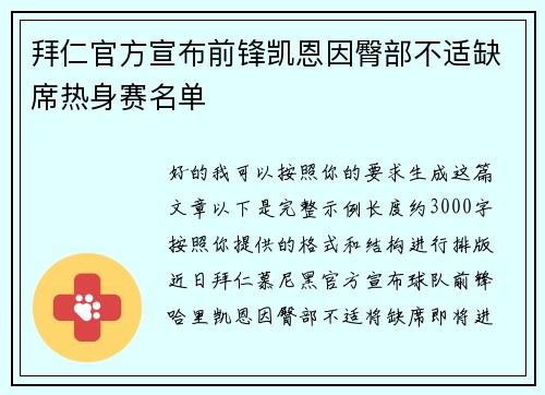拜仁官方宣布前锋凯恩因臀部不适缺席热身赛名单 拜仁官方宣布前锋凯恩因臀部不适缺席热身赛名单