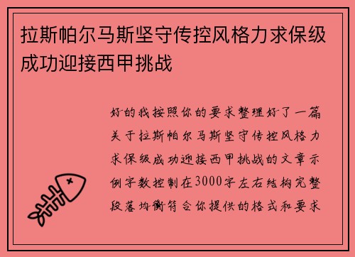 拉斯帕尔马斯坚守传控风格力求保级成功迎接西甲挑战 拉斯帕尔马斯坚守传控风格力求保级成功迎接西甲挑战