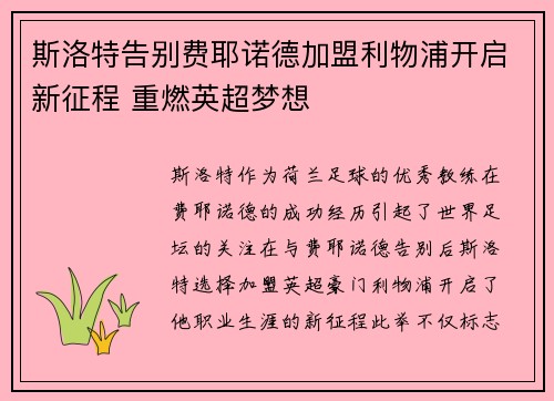 斯洛特告别费耶诺德加盟利物浦开启新征程 重燃英超梦想 斯洛特告别费耶诺德加盟利物浦开启新征程 重燃英超梦想