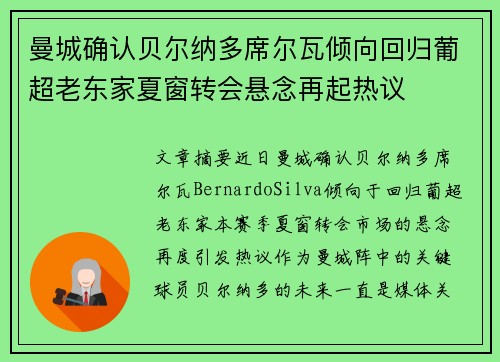 曼城确认贝尔纳多席尔瓦倾向回归葡超老东家夏窗转会悬念再起热议 曼城确认贝尔纳多席尔瓦倾向回归葡超老东家夏窗转会悬念再起热议