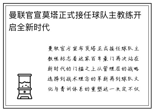 曼联官宣莫塔正式接任球队主教练开启全新时代 曼联官宣莫塔正式接任球队主教练开启全新时代