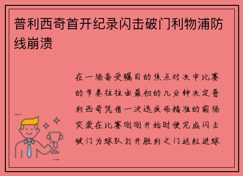 普利西奇首开纪录闪击破门利物浦防线崩溃 普利西奇首开纪录闪击破门利物浦防线崩溃