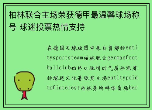 柏林联合主场荣获德甲最温馨球场称号 球迷投票热情支持 柏林联合主场荣获德甲最温馨球场称号 球迷投票热情支持