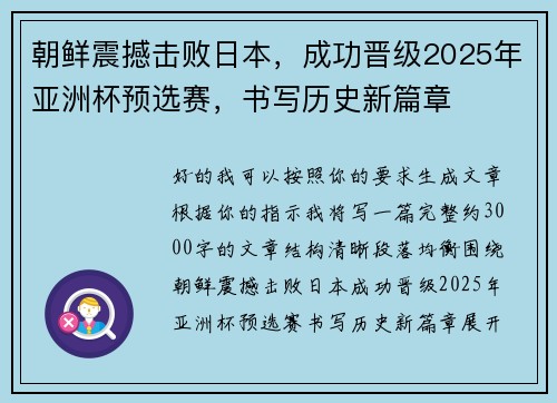 朝鲜震撼击败日本，成功晋级2025年亚洲杯预选赛，书写历史新篇章