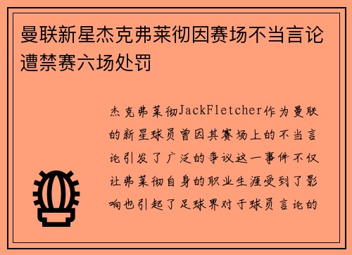 曼联新星杰克弗莱彻因赛场不当言论遭禁赛六场处罚 曼联新星杰克弗莱彻因赛场不当言论遭禁赛六场处罚