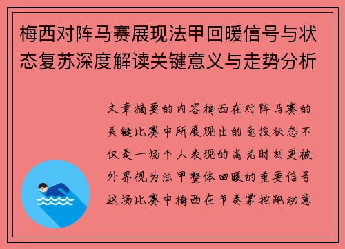梅西对阵马赛展现法甲回暖信号与状态复苏深度解读关键意义与走势分析