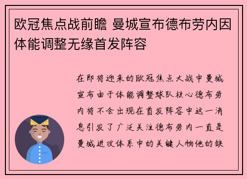 欧冠焦点战前瞻 曼城宣布德布劳内因体能调整无缘首发阵容 欧冠焦点战前瞻 曼城宣布德布劳内因体能调整无缘首发阵容