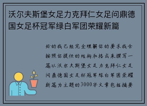 沃尔夫斯堡女足力克拜仁女足问鼎德国女足杯冠军绿白军团荣耀新篇 沃尔夫斯堡女足力克拜仁女足问鼎德国女足杯冠军绿白军团荣耀新篇