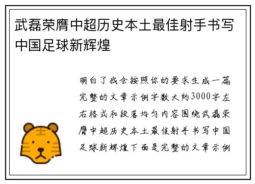 武磊荣膺中超历史本土最佳射手书写中国足球新辉煌 武磊荣膺中超历史本土最佳射手书写中国足球新辉煌