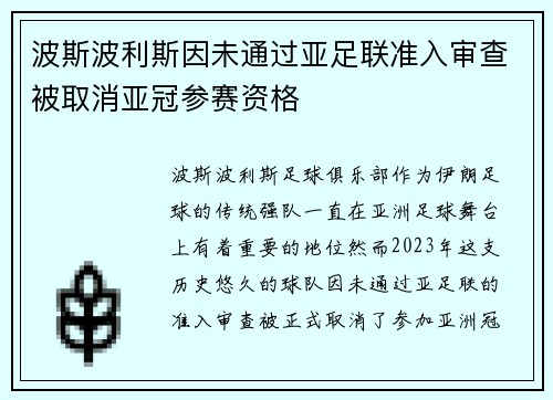 波斯波利斯因未通过亚足联准入审查被取消亚冠参赛资格