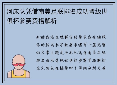 河床队凭借南美足联排名成功晋级世俱杯参赛资格解析 河床队凭借南美足联排名成功晋级世俱杯参赛资格解析