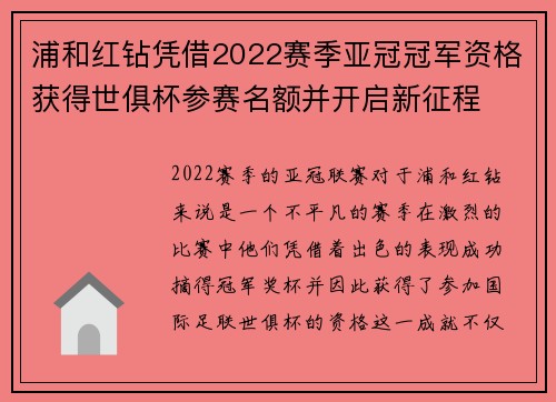 浦和红钻凭借2022赛季亚冠冠军资格获得世俱杯参赛名额并开启新征程 浦和红钻凭借2022赛季亚冠冠军资格获得世俱杯参赛名额并开启新征程