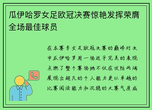 瓜伊哈罗女足欧冠决赛惊艳发挥荣膺全场最佳球员 瓜伊哈罗女足欧冠决赛惊艳发挥荣膺全场最佳球员