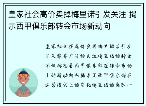 皇家社会高价卖掉梅里诺引发关注 揭示西甲俱乐部转会市场新动向