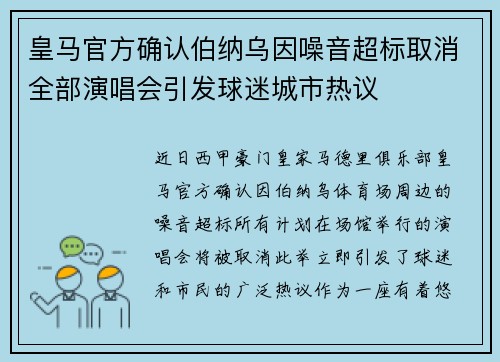 皇马官方确认伯纳乌因噪音超标取消全部演唱会引发球迷城市热议 皇马官方确认伯纳乌因噪音超标取消全部演唱会引发球迷城市热议