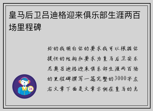 皇马后卫吕迪格迎来俱乐部生涯两百场里程碑 皇马后卫吕迪格迎来俱乐部生涯两百场里程碑
