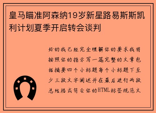皇马瞄准阿森纳19岁新星路易斯斯凯利计划夏季开启转会谈判 皇马瞄准阿森纳19岁新星路易斯斯凯利计划夏季开启转会谈判