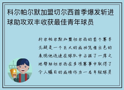 科尔帕尔默加盟切尔西首季爆发斩进球助攻双丰收获最佳青年球员 科尔帕尔默加盟切尔西首季爆发斩进球助攻双丰收获最佳青年球员