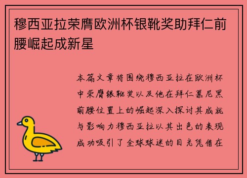 穆西亚拉荣膺欧洲杯银靴奖助拜仁前腰崛起成新星 穆西亚拉荣膺欧洲杯银靴奖助拜仁前腰崛起成新星