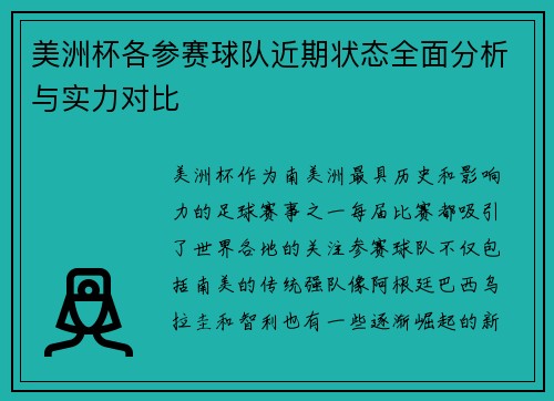 美洲杯各参赛球队近期状态全面分析与实力对比 美洲杯各参赛球队近期状态全面分析与实力对比